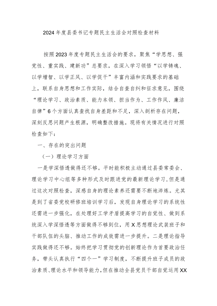 2024年度县委书记专题民主生活会对照检查材料.docx_第1页