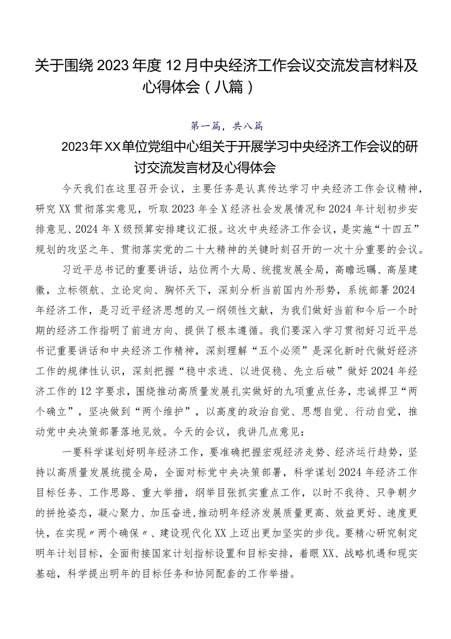 关于围绕2023年度12月中央经济工作会议交流发言材料及心得体会（八篇）.docx_第1页