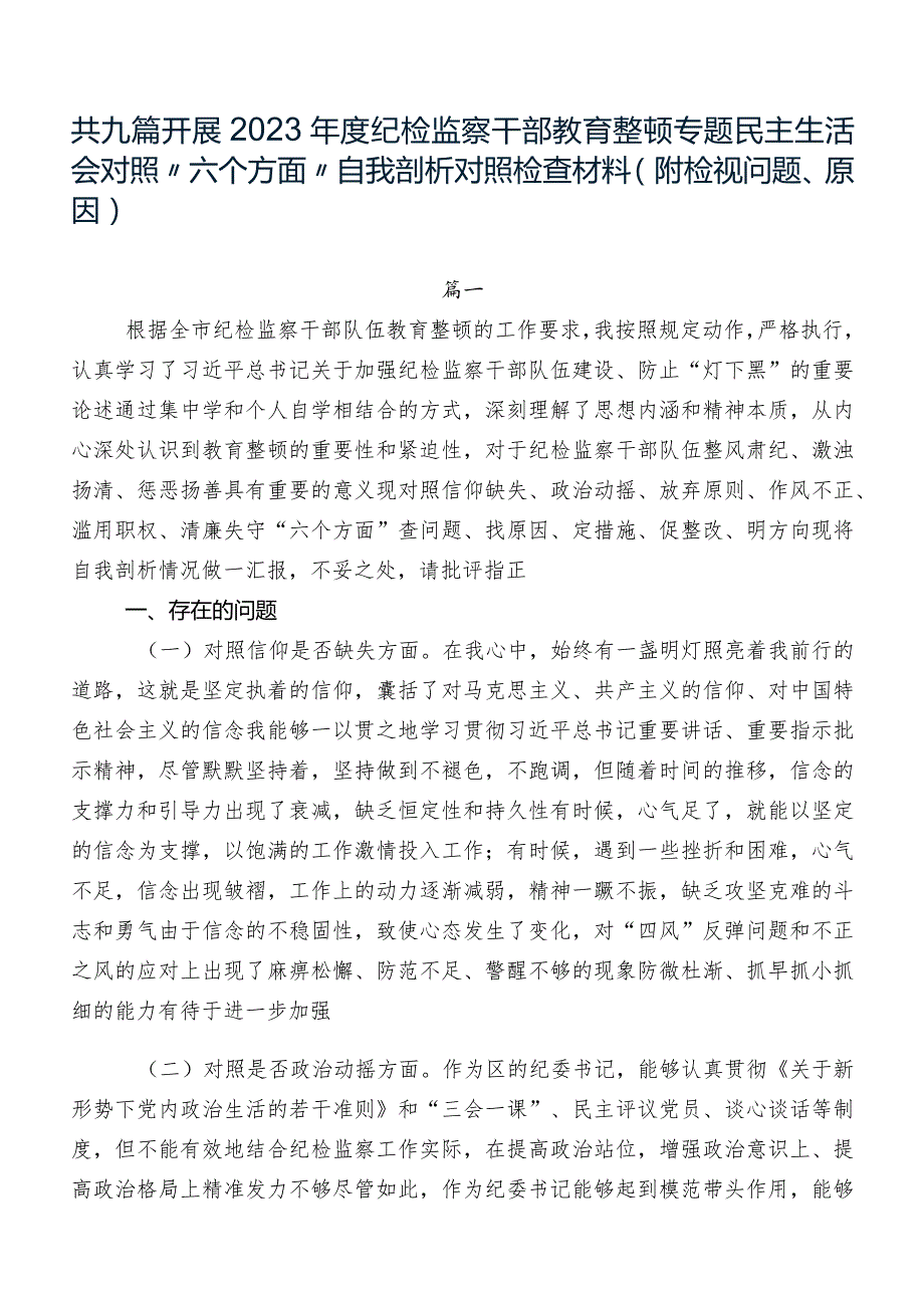 共九篇开展2023年度纪检监察干部教育整顿专题民主生活会对照“六个方面”自我剖析对照检查材料（附检视问题、原因）.docx_第1页