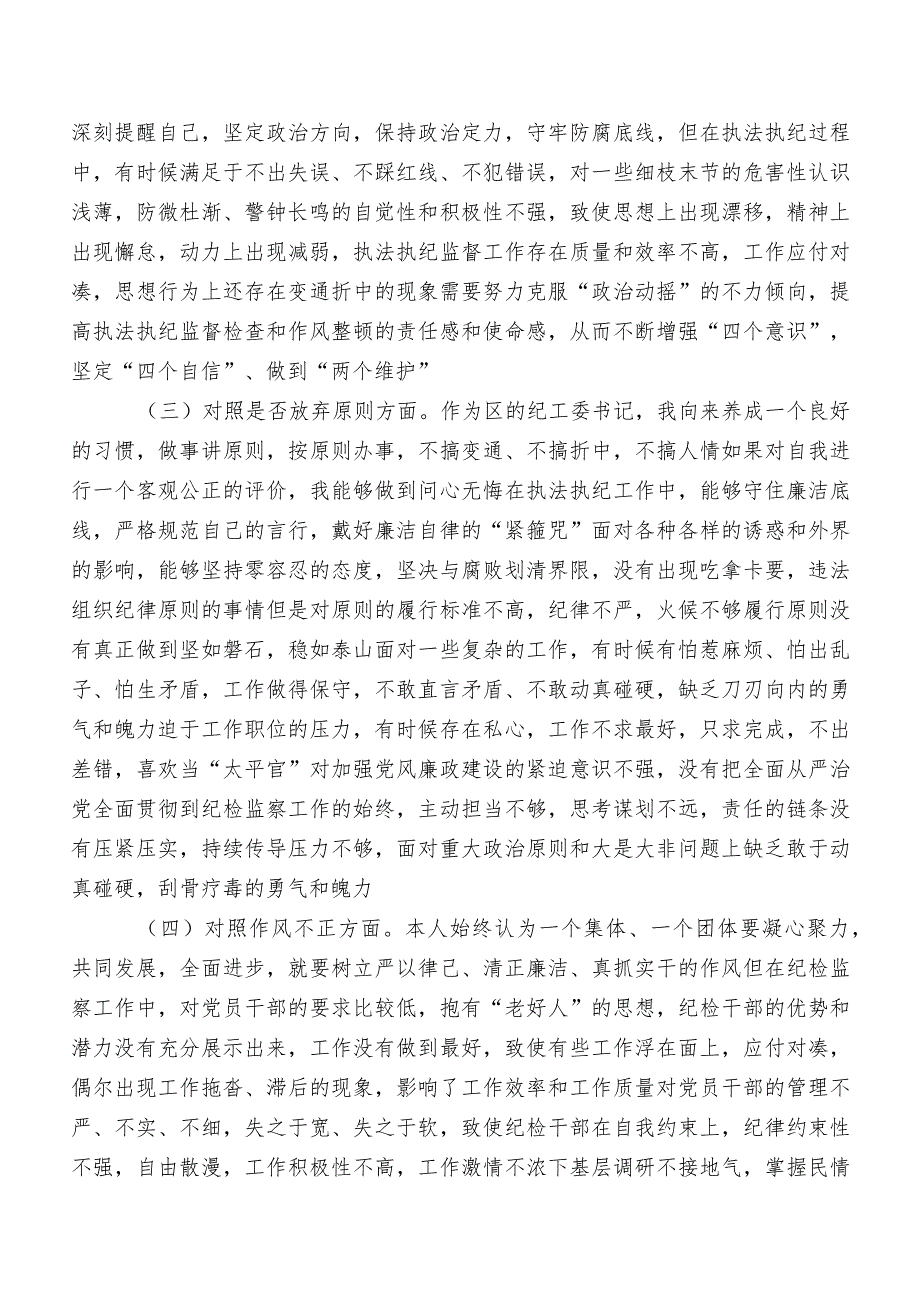 共九篇开展2023年度纪检监察干部教育整顿专题民主生活会对照“六个方面”自我剖析对照检查材料（附检视问题、原因）.docx_第2页