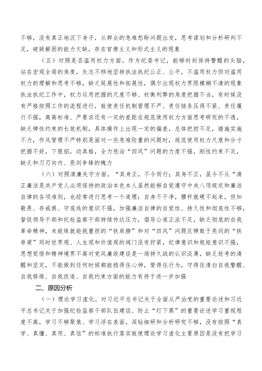 共九篇开展2023年度纪检监察干部教育整顿专题民主生活会对照“六个方面”自我剖析对照检查材料（附检视问题、原因）.docx_第3页