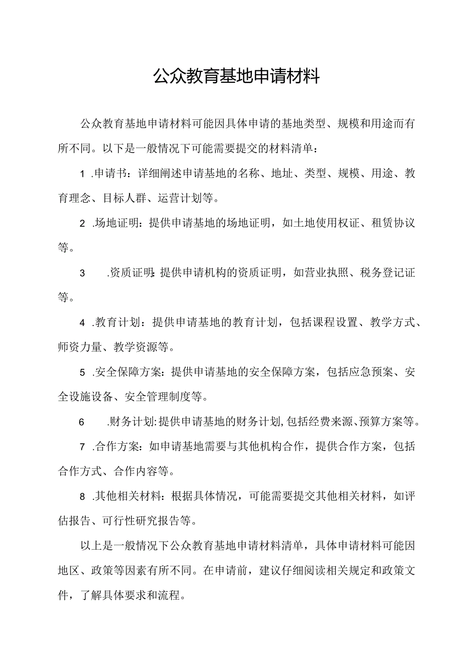 公众教育基地申请材料.docx_第1页