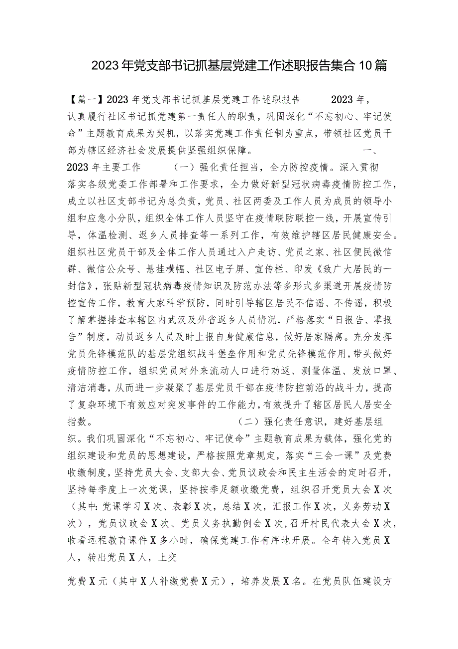 2023年党支部书记抓基层党建工作述职报告集合10篇.docx_第1页