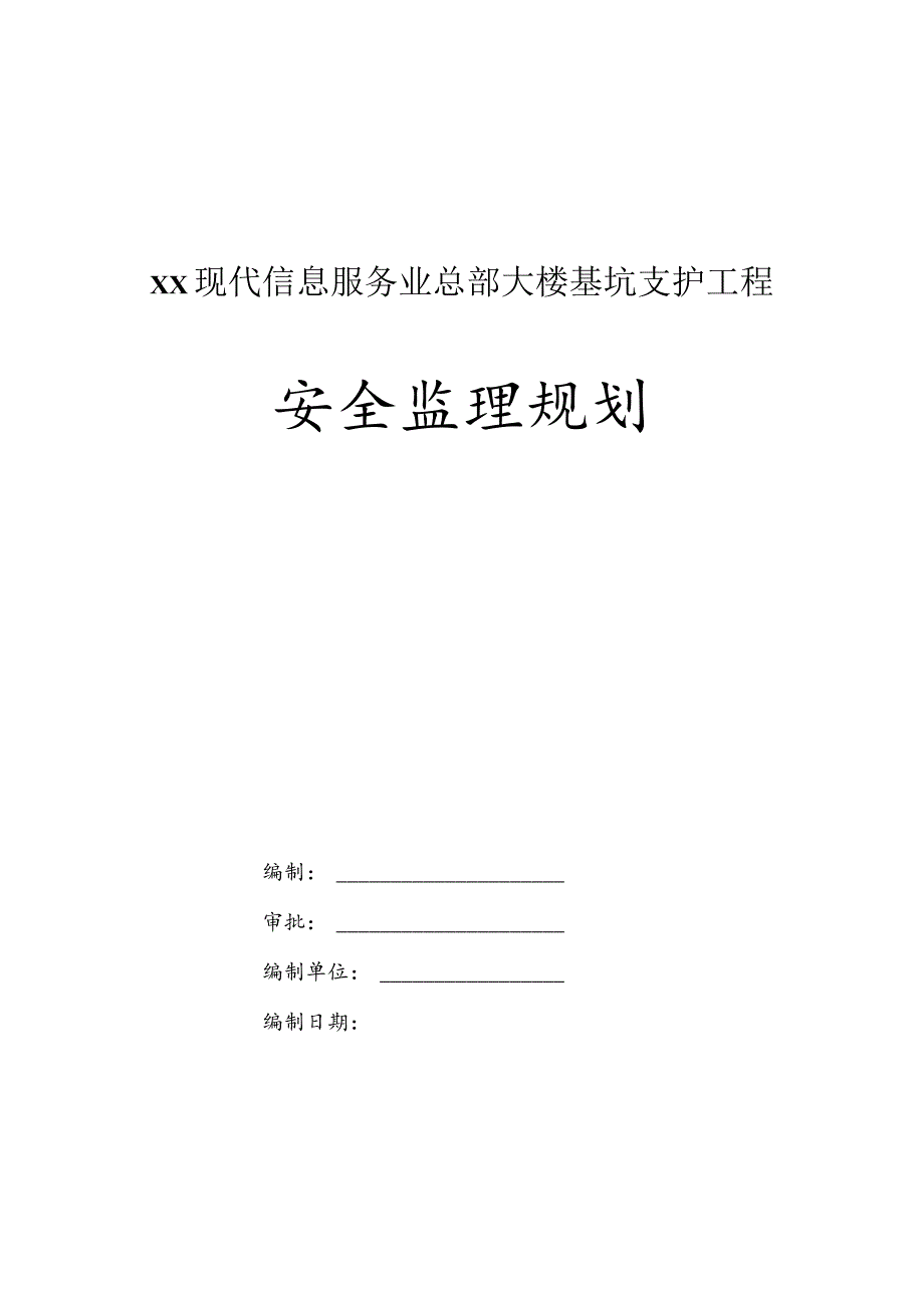 某大楼深基坑支护工程安全监理规划.docx_第1页