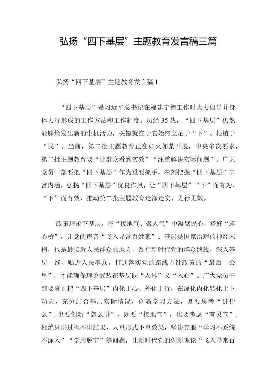 弘扬“四下基层”主题教育发言稿三篇.docx_第1页