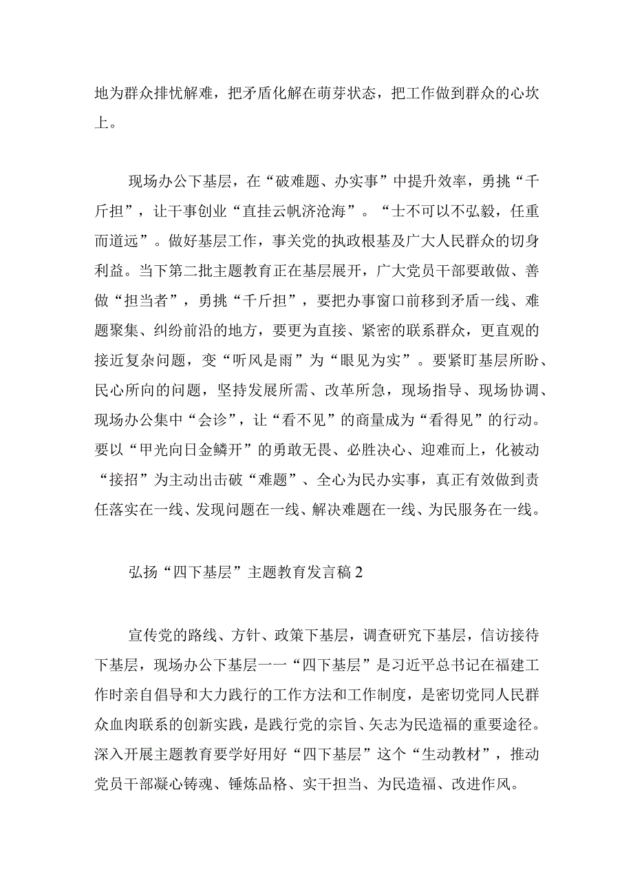 弘扬“四下基层”主题教育发言稿三篇.docx_第3页