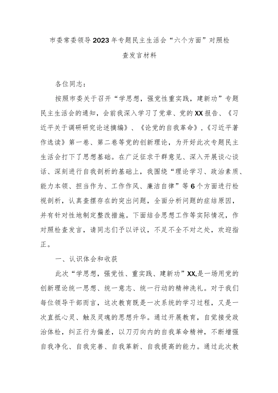 市委常委领导2023年专题民主生活会“六个方面”对照检查发言材料.docx_第1页