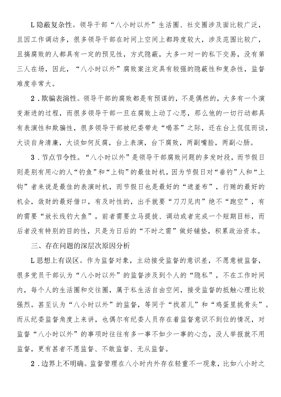 关于如何加强领导干部“八小时之外”监督的调研报告.docx_第2页