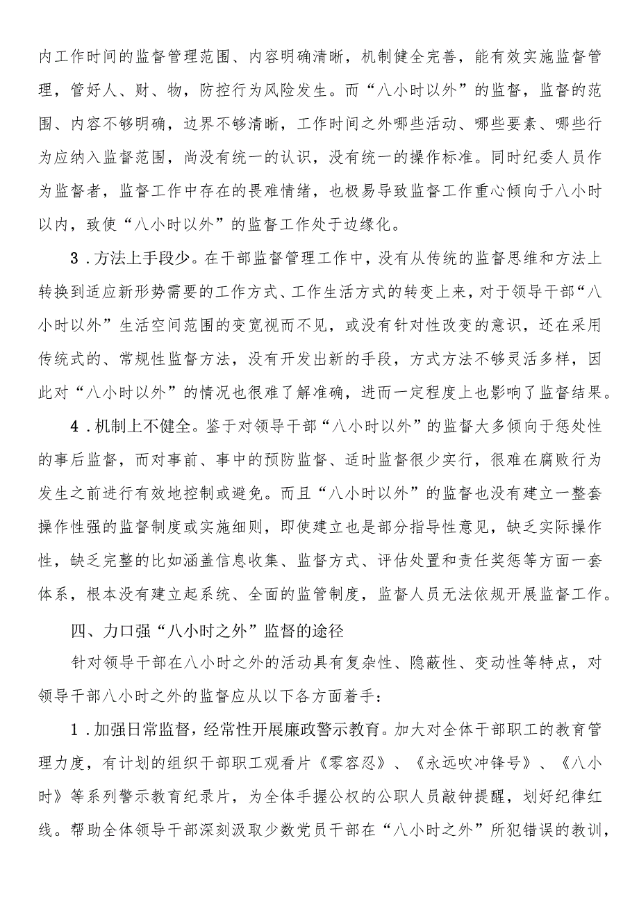 关于如何加强领导干部“八小时之外”监督的调研报告.docx_第3页