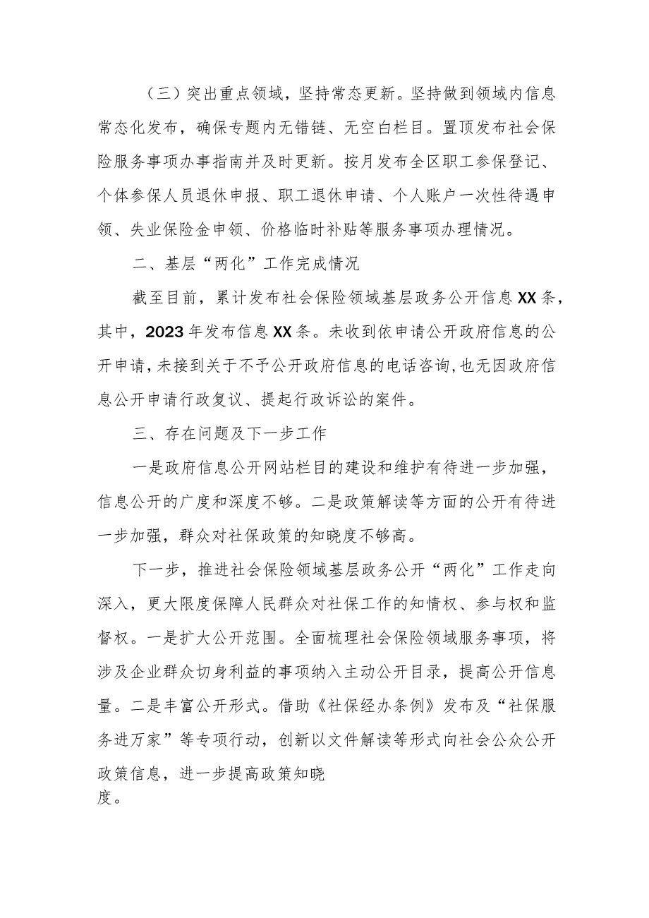 XX区社会保险领域基层政务公开“两化”建设工作总结.docx_第2页