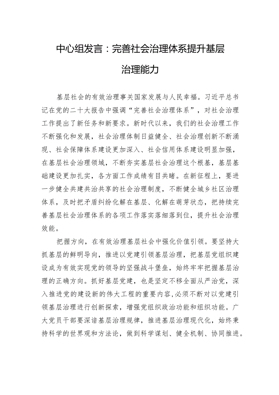 中心组发言：完善社会治理体系提升基层治理能力.docx_第1页