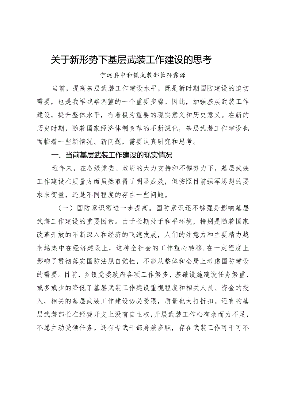 关于新形势下基层武装工作建设的思考.docx_第1页