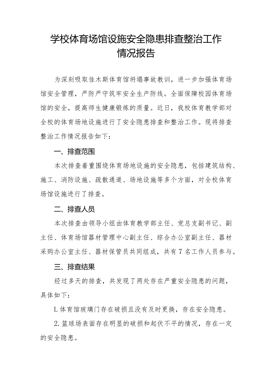 2024年学校体育场馆安全隐患排查情况总结四篇.docx_第2页