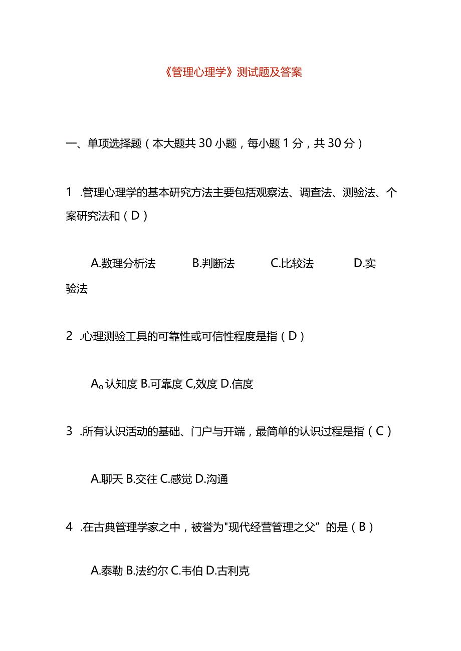 《管理心理学》测试题及答案.docx_第1页