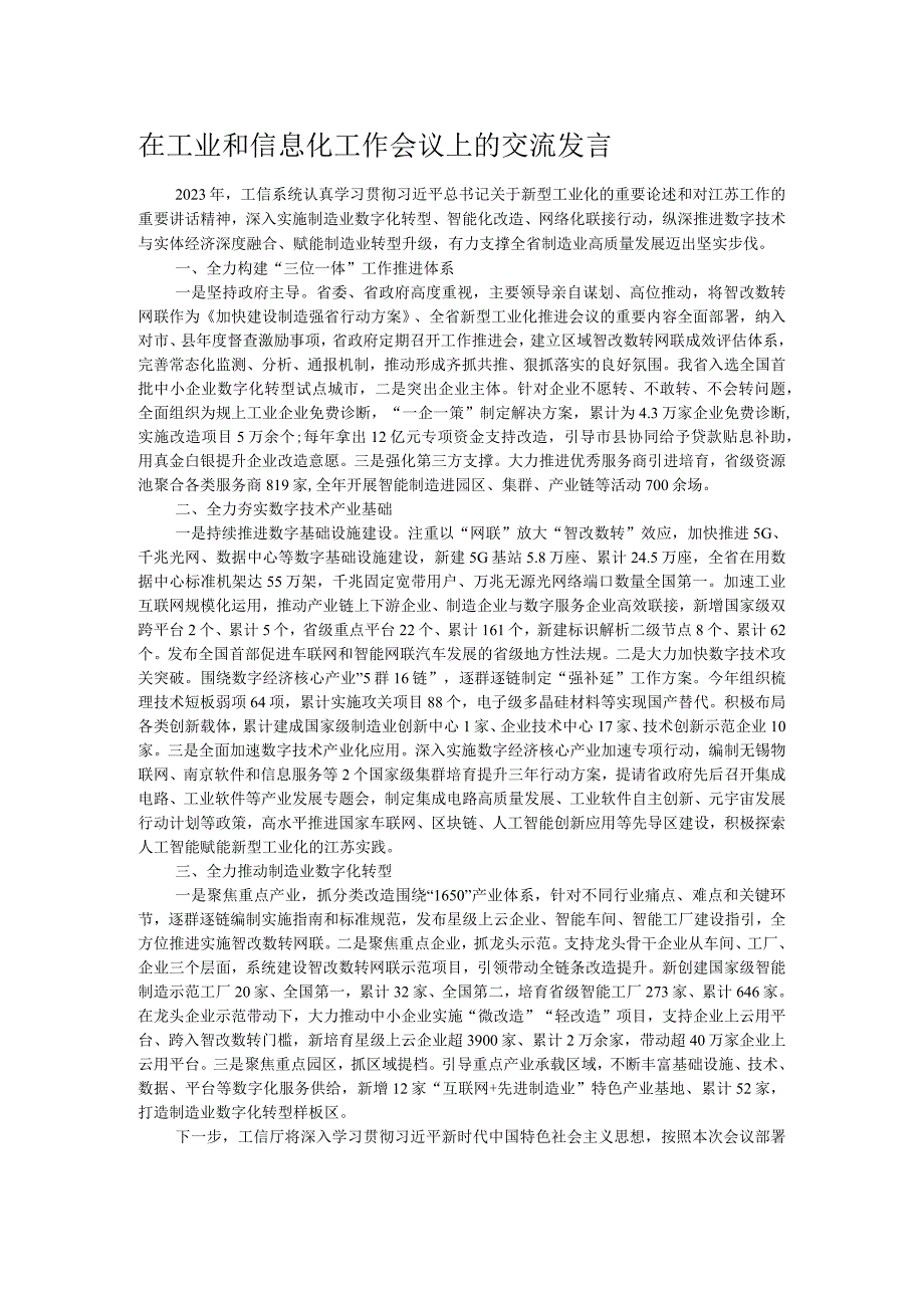 在工业和信息化工作会议上的交流发言.docx_第1页