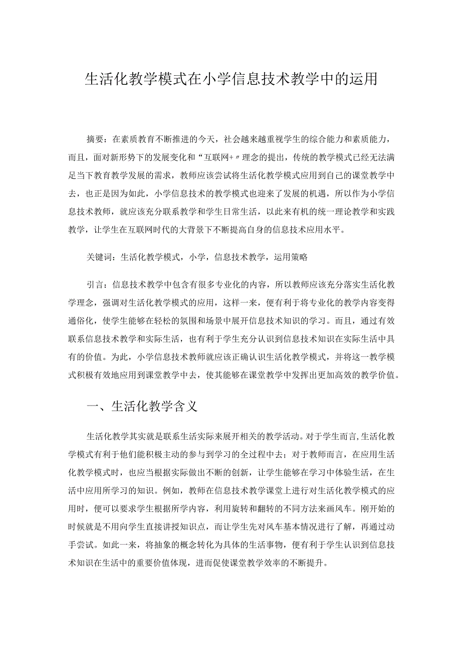 生活化教学模式在小学信息技术教学中的运用.docx_第1页