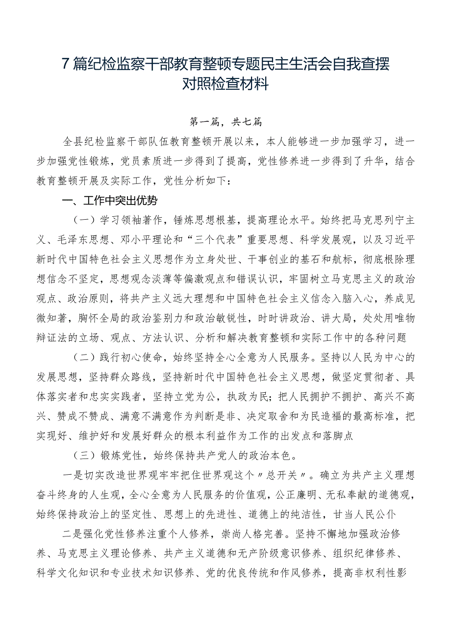 7篇纪检监察干部教育整顿专题民主生活会自我查摆对照检查材料.docx_第1页