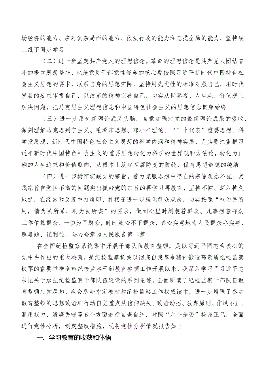 7篇纪检监察干部教育整顿专题民主生活会自我查摆对照检查材料.docx_第3页