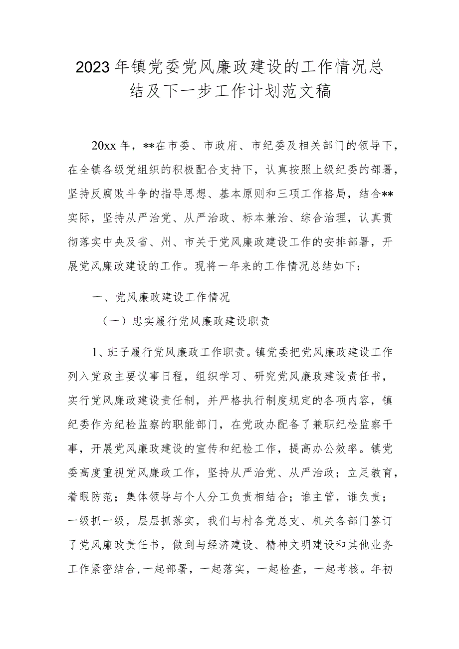 2023年镇党委党风廉政建设的工作情况总结及下一步工作计划范文稿.docx_第1页