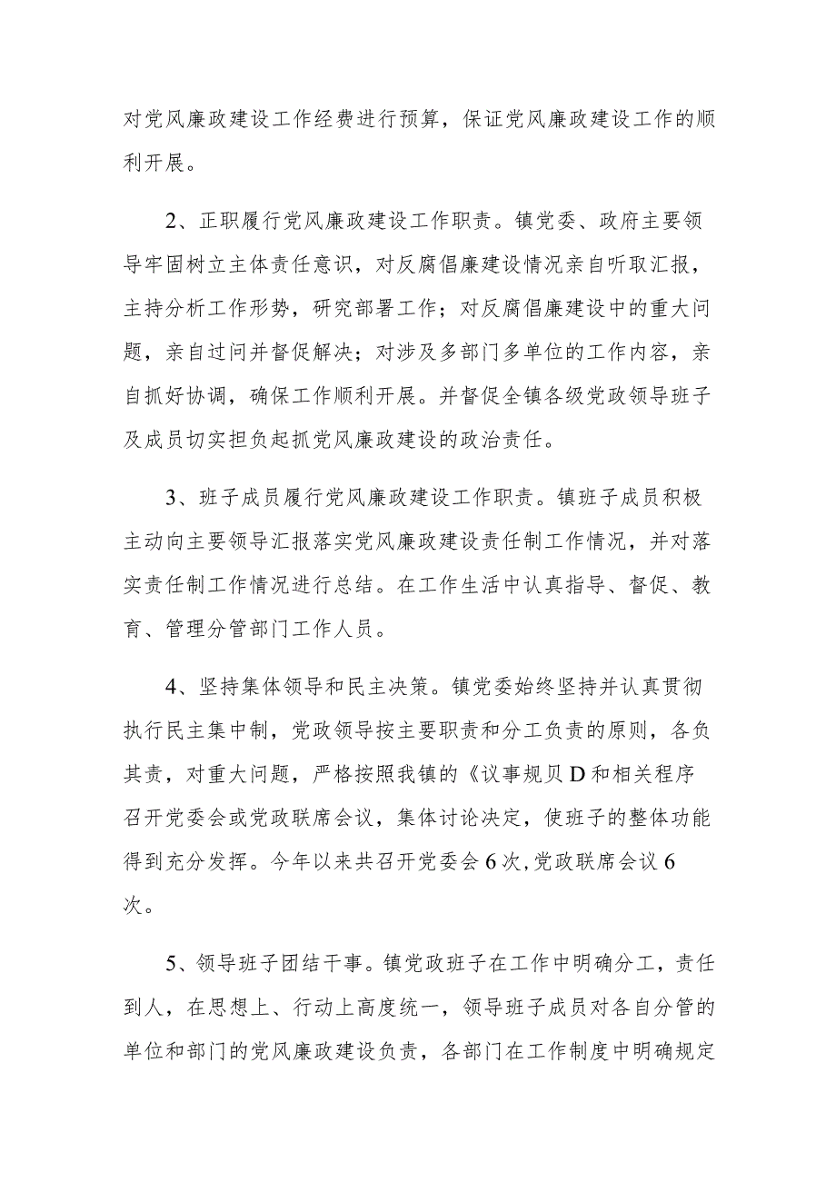 2023年镇党委党风廉政建设的工作情况总结及下一步工作计划范文稿.docx_第2页