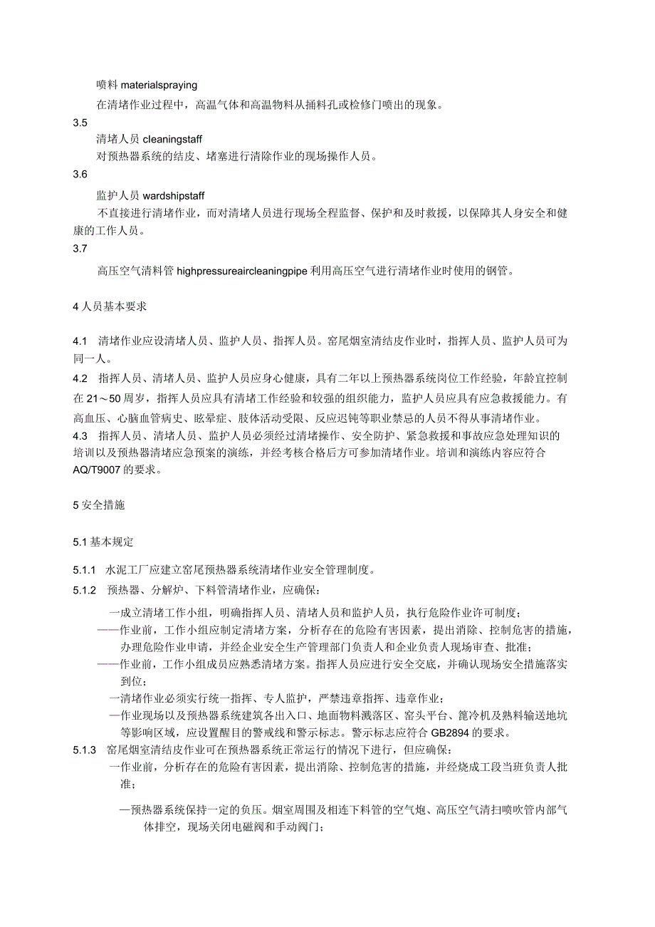 水泥工厂预热器清堵安全规程.docx_第2页