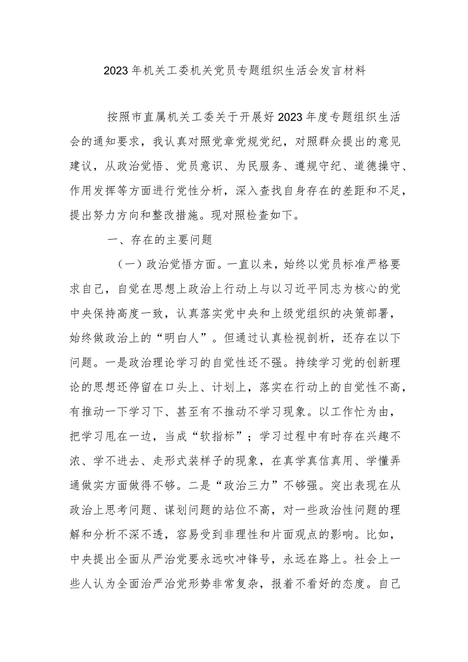 2023年机关工委机关党员专题组织生活会发言材料.docx_第1页