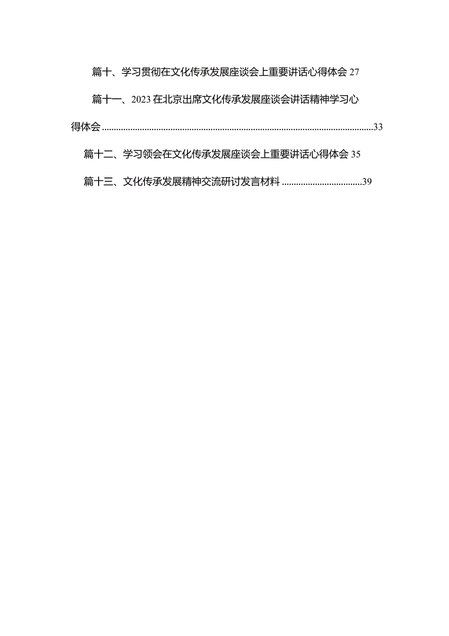 2023年出席文化传承发展座谈会讲话精神学习心得体会最新版13篇合辑.docx_第2页