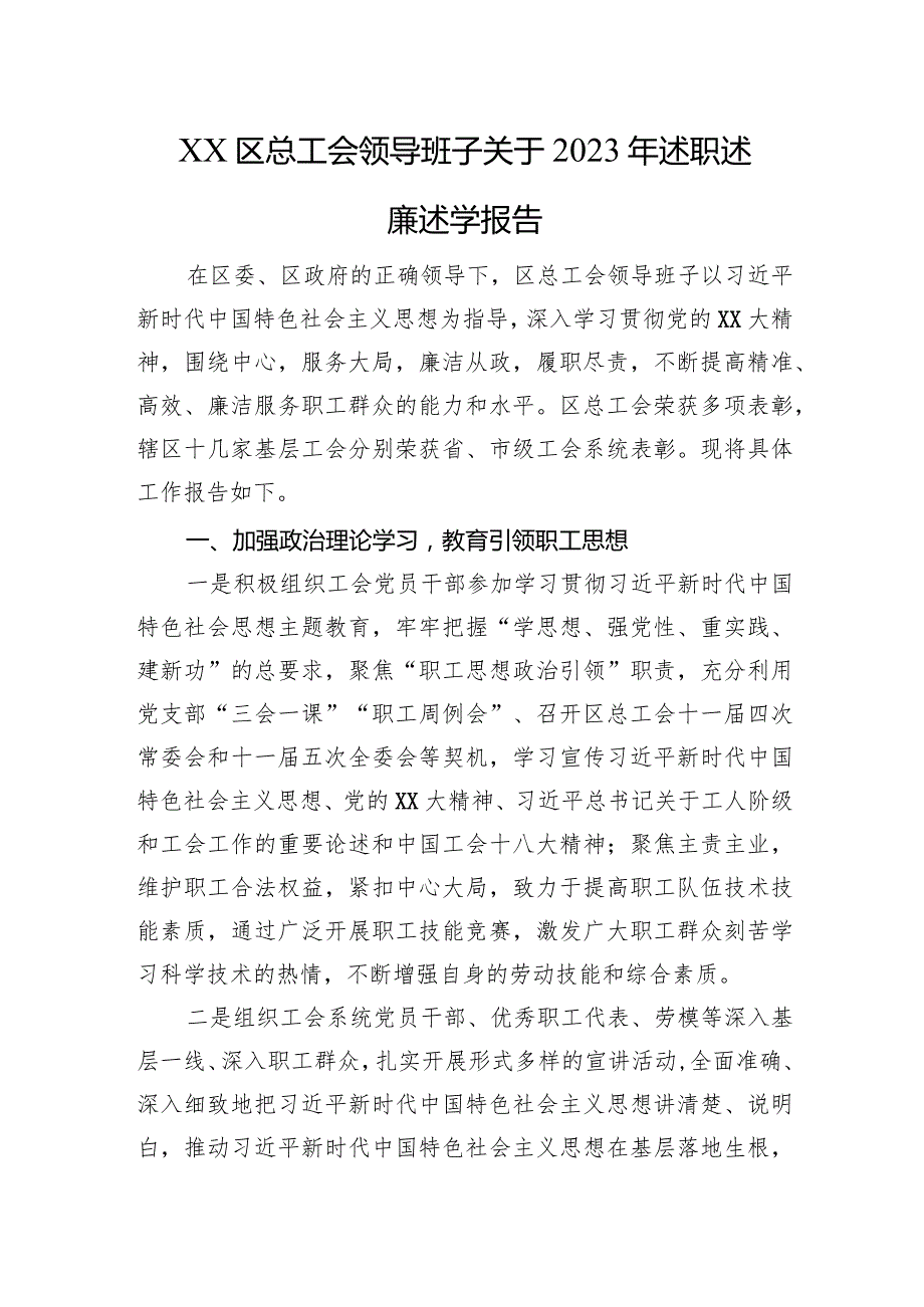 XX区总工会领导班子关于2023年述职述廉述学报告.docx_第1页