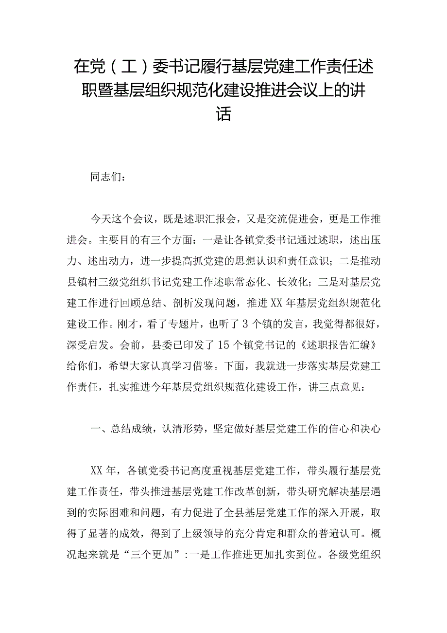 在党（工）委书记履行基层党建工作责任述职暨基层组织规范化建设推进会议上的讲话.docx_第1页