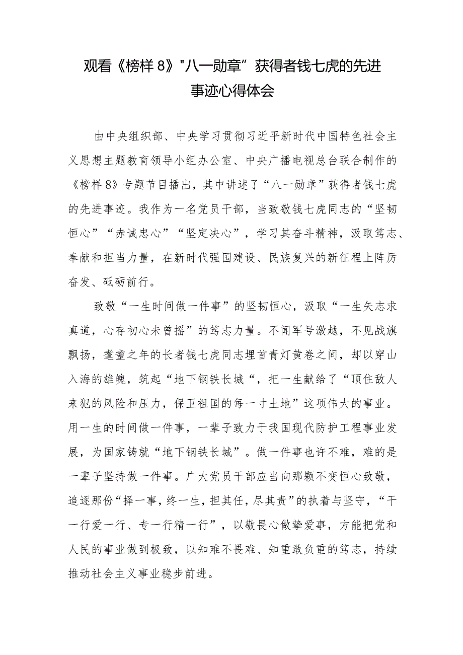 观看《榜样8》“八一勋章”获得者钱七虎的先进事迹心得体会2篇.docx_第1页