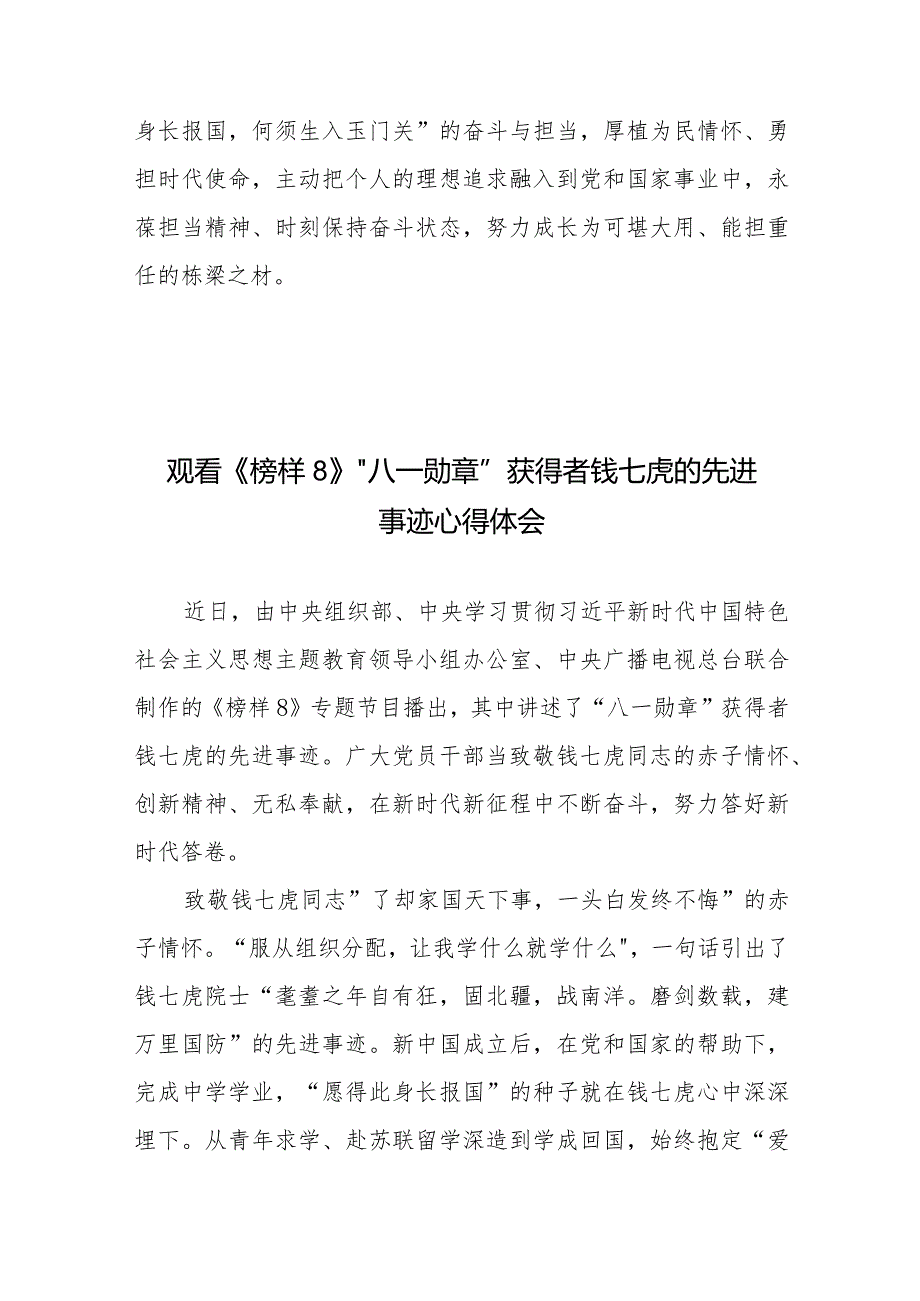 观看《榜样8》“八一勋章”获得者钱七虎的先进事迹心得体会2篇.docx_第3页