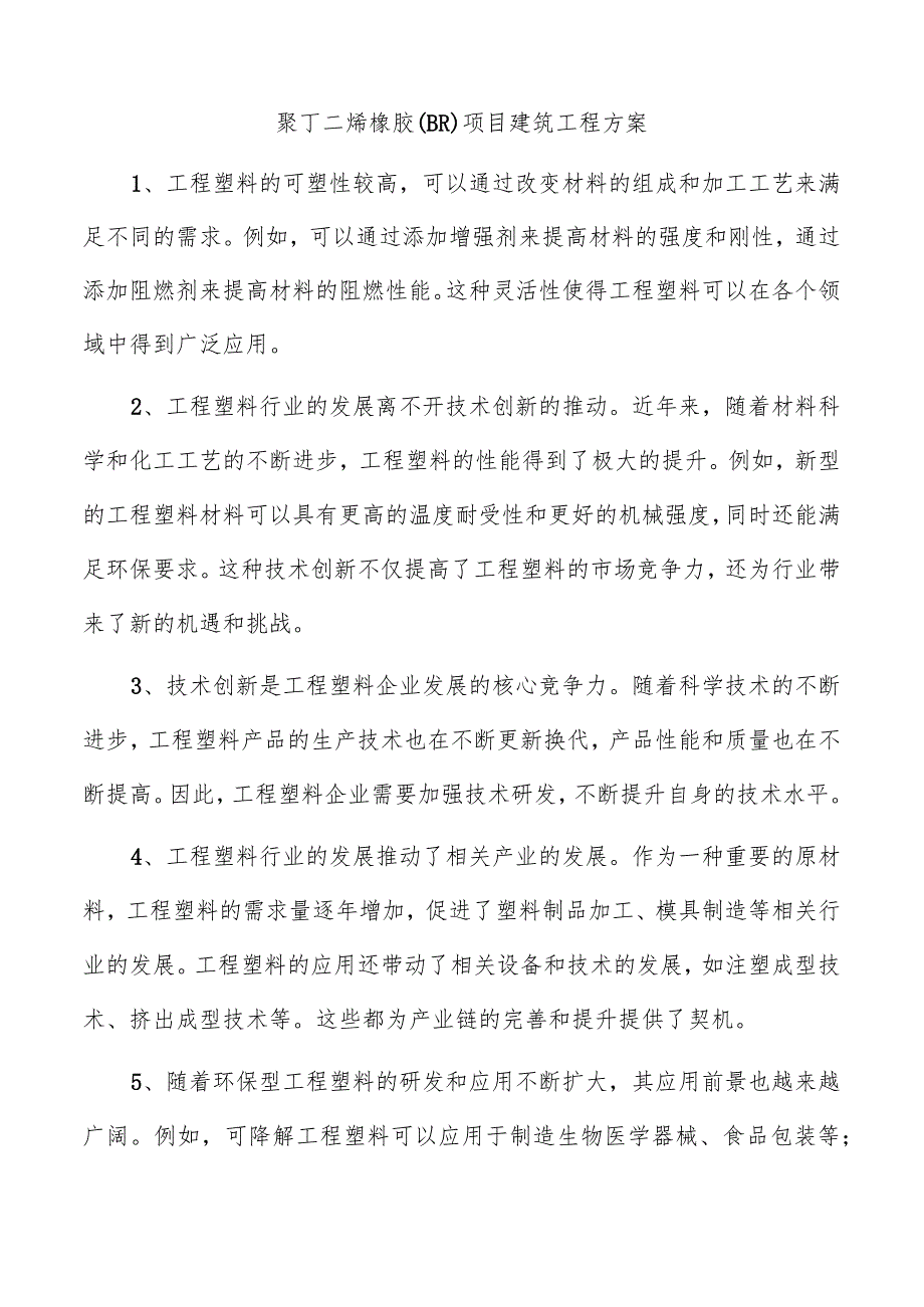 聚丁二烯橡胶（BR）项目建筑工程方案.docx_第1页