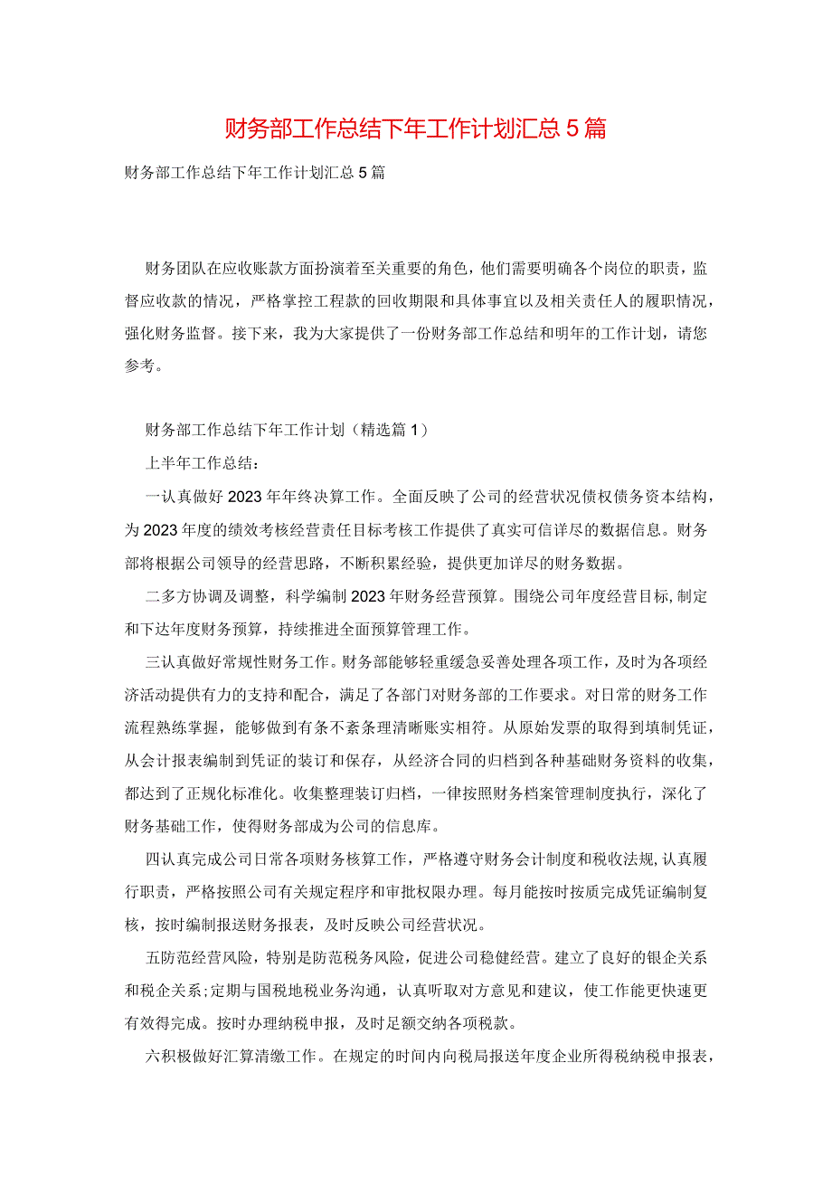 财务部工作总结下年工作计划汇总5篇.docx_第1页