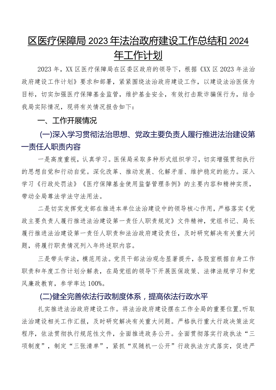 区医疗保障局2023年法治政府建设工作总结和2024年工作计划.docx_第1页