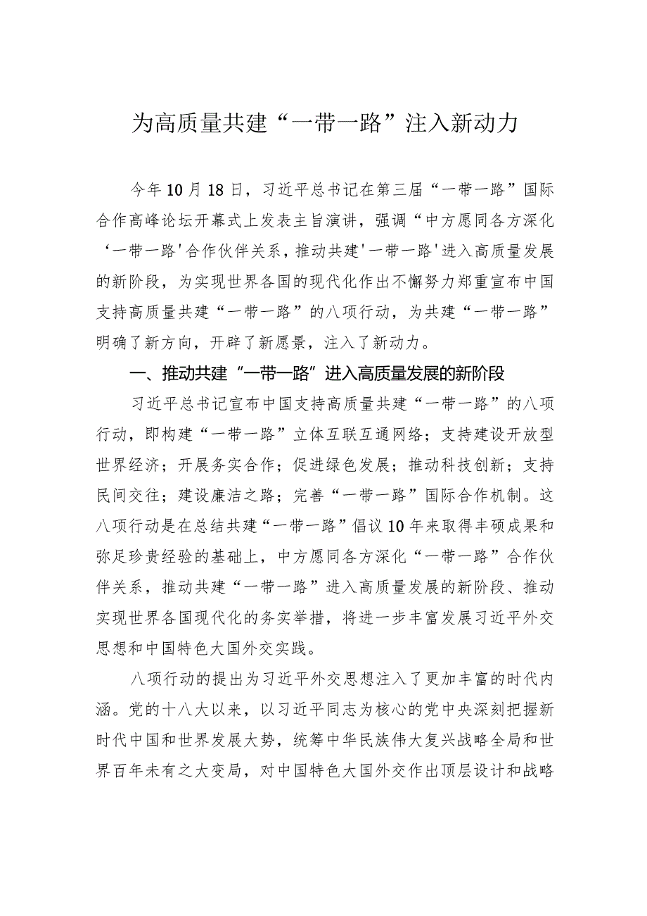 为高质量共建“一带一路”注入新动力.docx_第1页