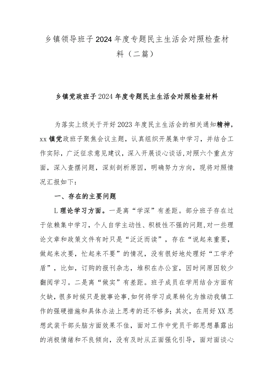 乡镇领导班子2024年度专题民主生活会对照检查材料(二篇).docx_第1页