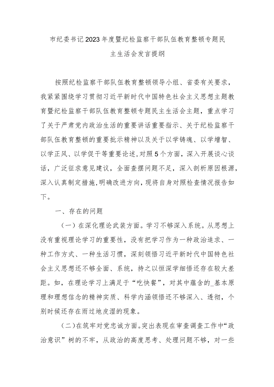 市纪委书记2023年度暨纪检监察干部队伍教育整顿专题民主生活会发言提纲.docx_第1页