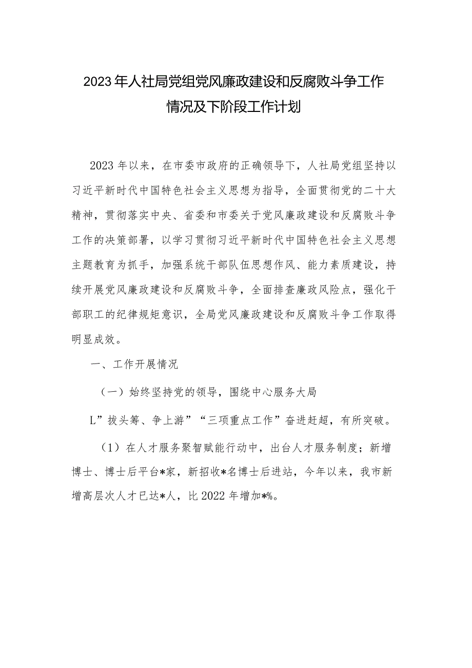 2023年人社局党组党风廉政建设和反腐败斗争工作情况及下阶段工作计划.docx_第1页