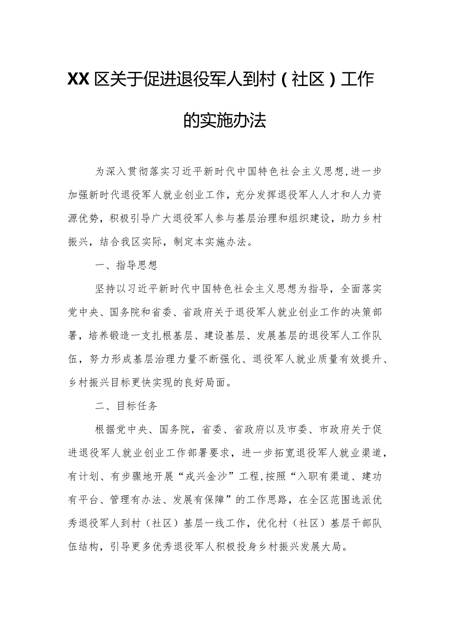 XX区关于促进退役军人到村（社区）工作的实施办法.docx_第1页