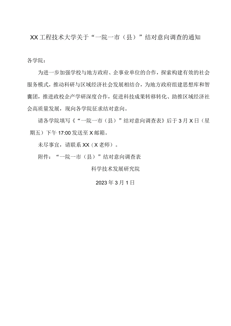 XX工程技术大学关于“一院一市（县）”结对意向调查的通知（2023年）.docx_第1页