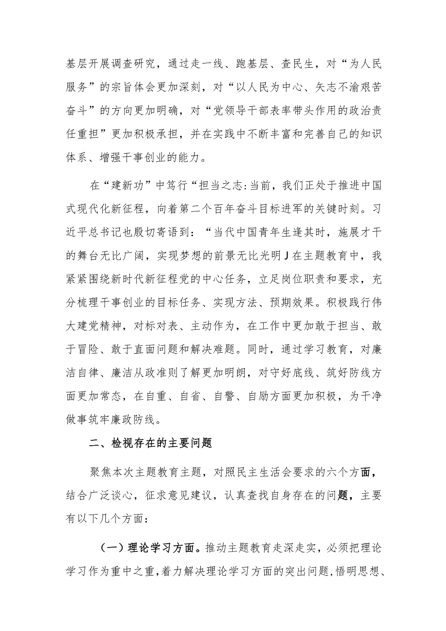 2023年度第二批主题教育民主生活会党员干部个人对照检查提纲范文2篇.docx_第3页