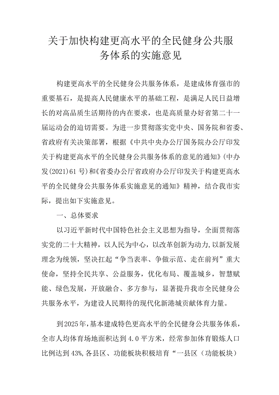 关于加快构建更高水平的全民健身公共服务体系的实施意见.docx_第1页