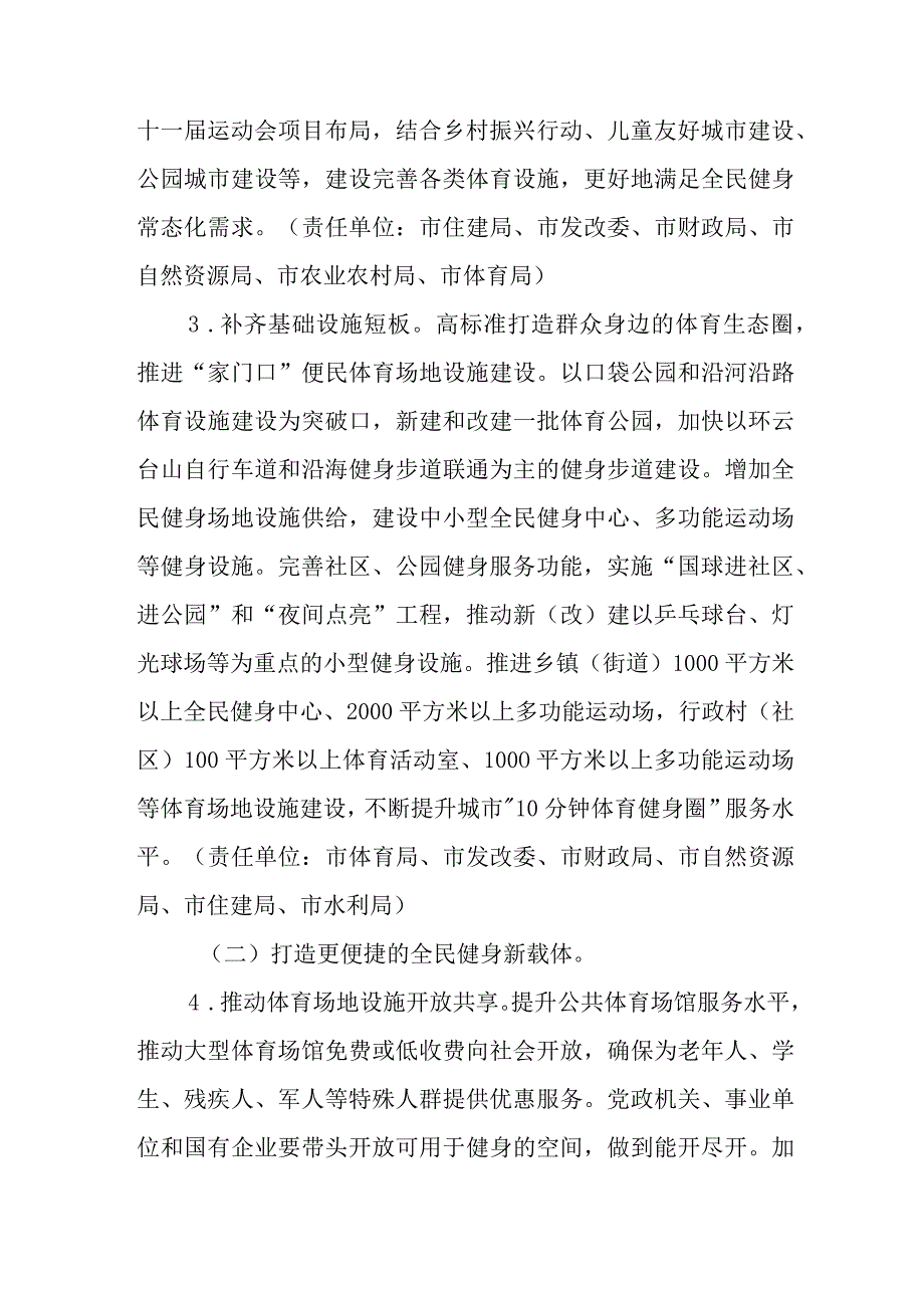 关于加快构建更高水平的全民健身公共服务体系的实施意见.docx_第3页