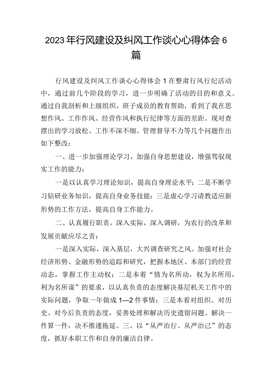 2023年行风建设及纠风工作谈心心得体会6篇.docx_第1页