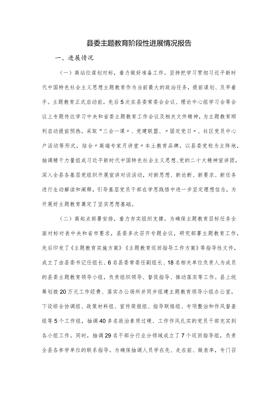 县委主题教育阶段性进展情况报告.docx_第1页