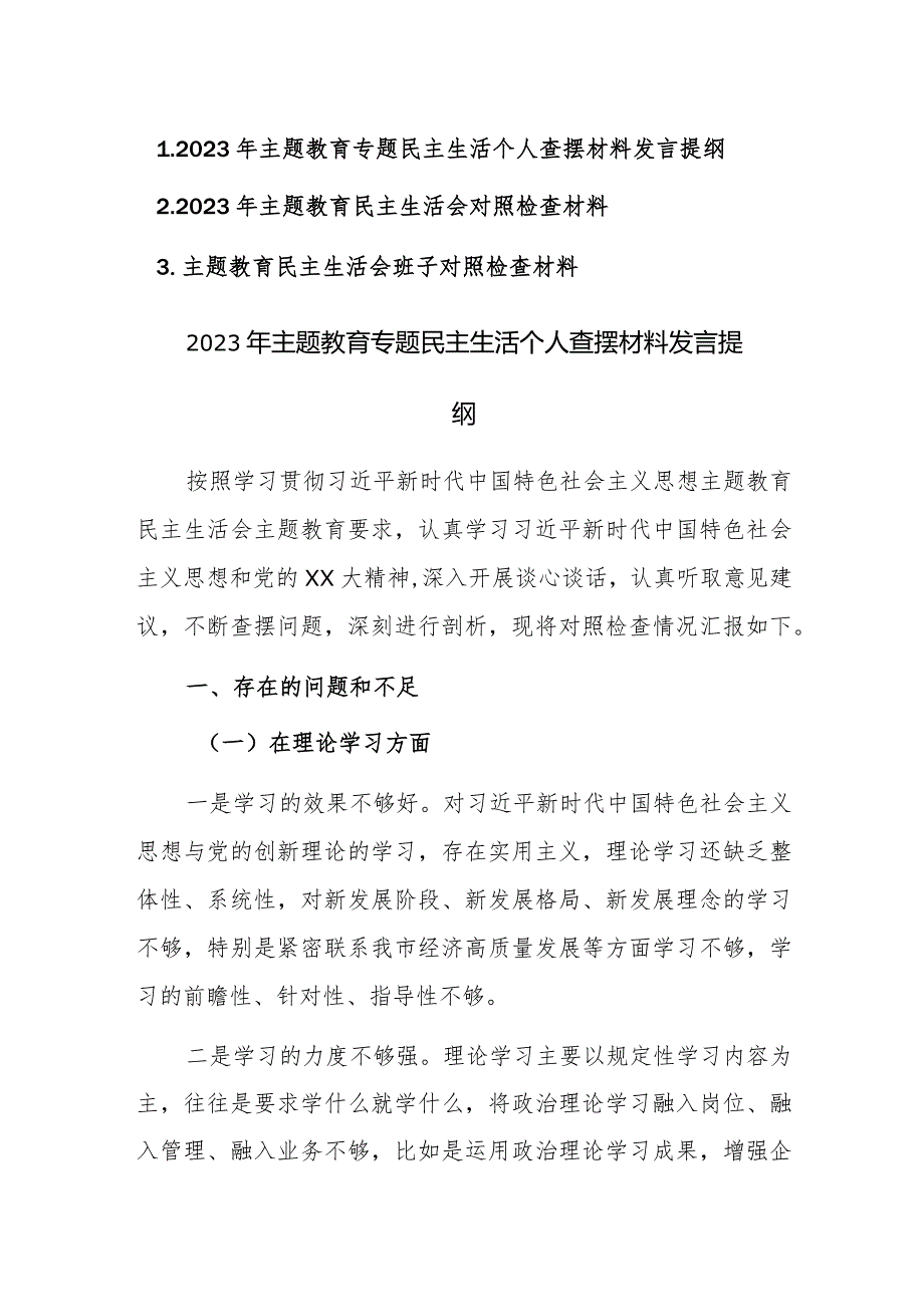 2023年主题教育专题民主生活个人查摆材料发言提纲范文3篇.docx_第1页