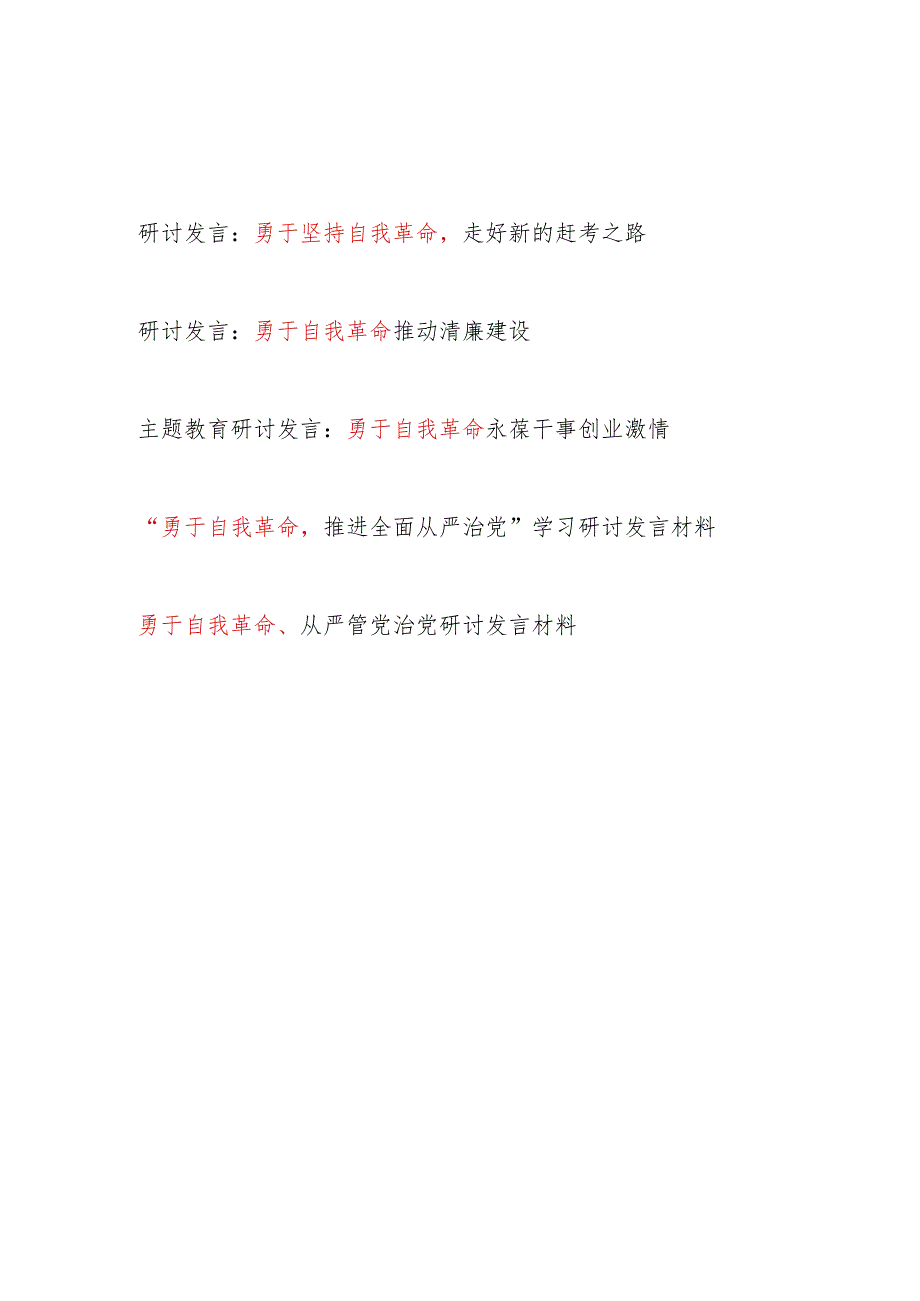 2024年勇于自我革命专题研讨发言5篇.docx_第1页