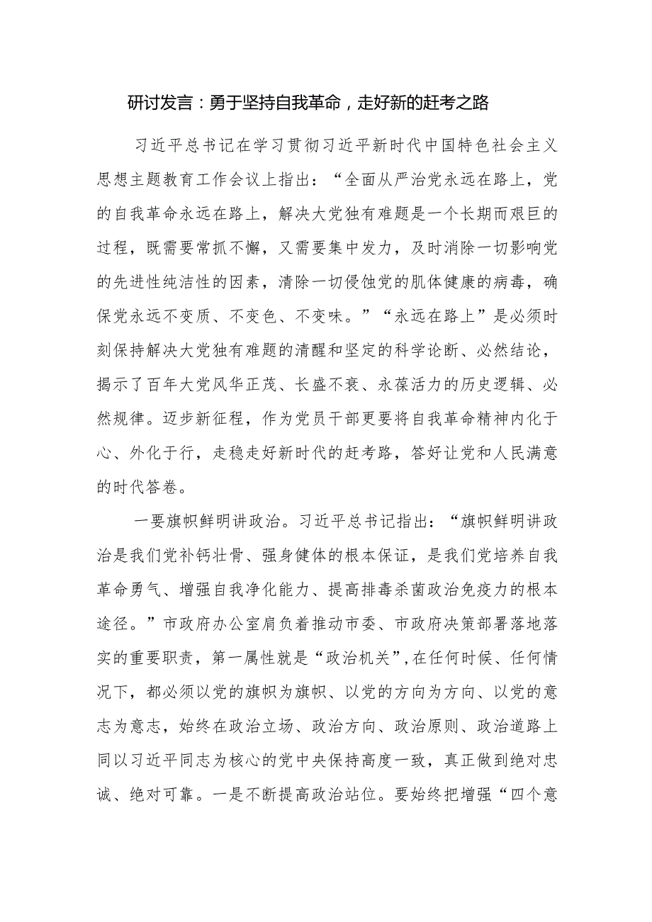 2024年勇于自我革命专题研讨发言5篇.docx_第2页