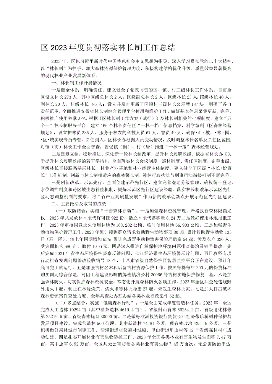 区2023年度贯彻落实林长制工作总结.docx_第1页