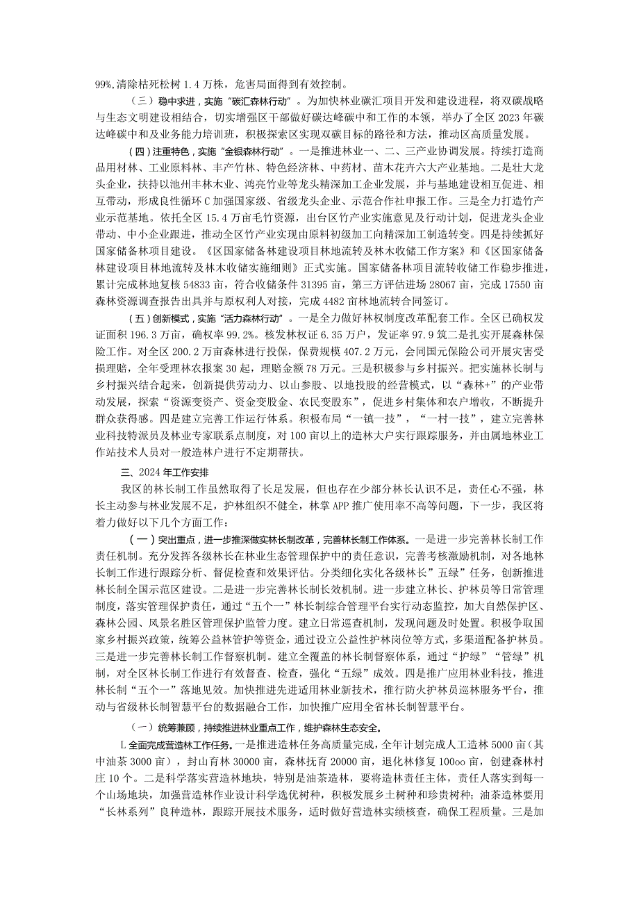 区2023年度贯彻落实林长制工作总结.docx_第2页